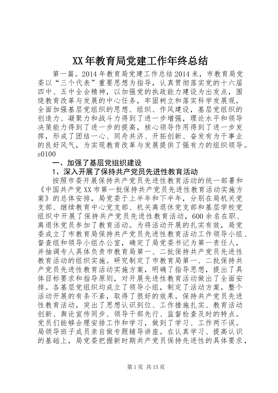 XX年教育局党建工作年终总结_第1页