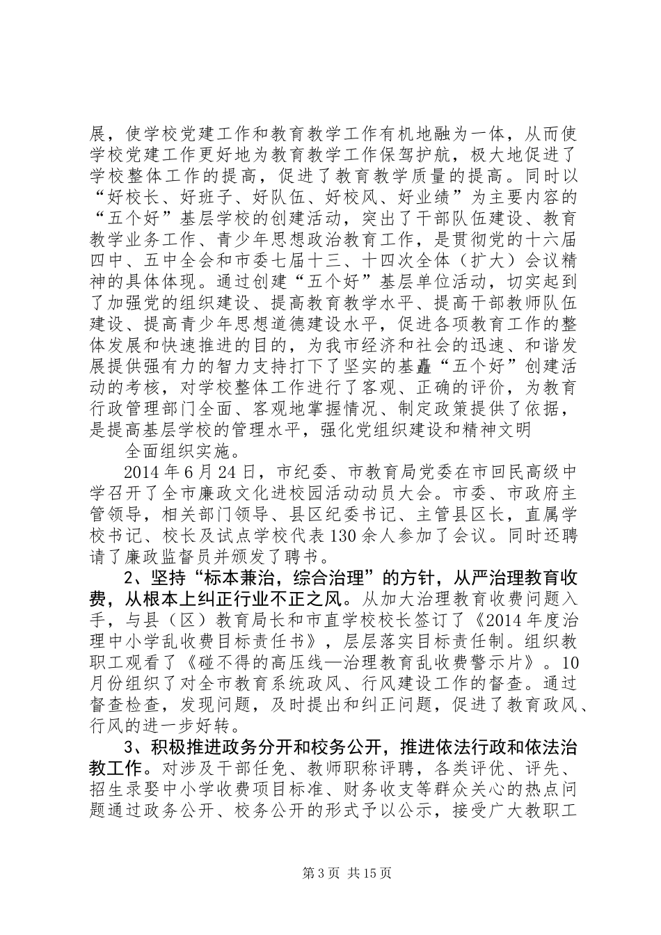 XX年教育局党建工作年终总结_第3页