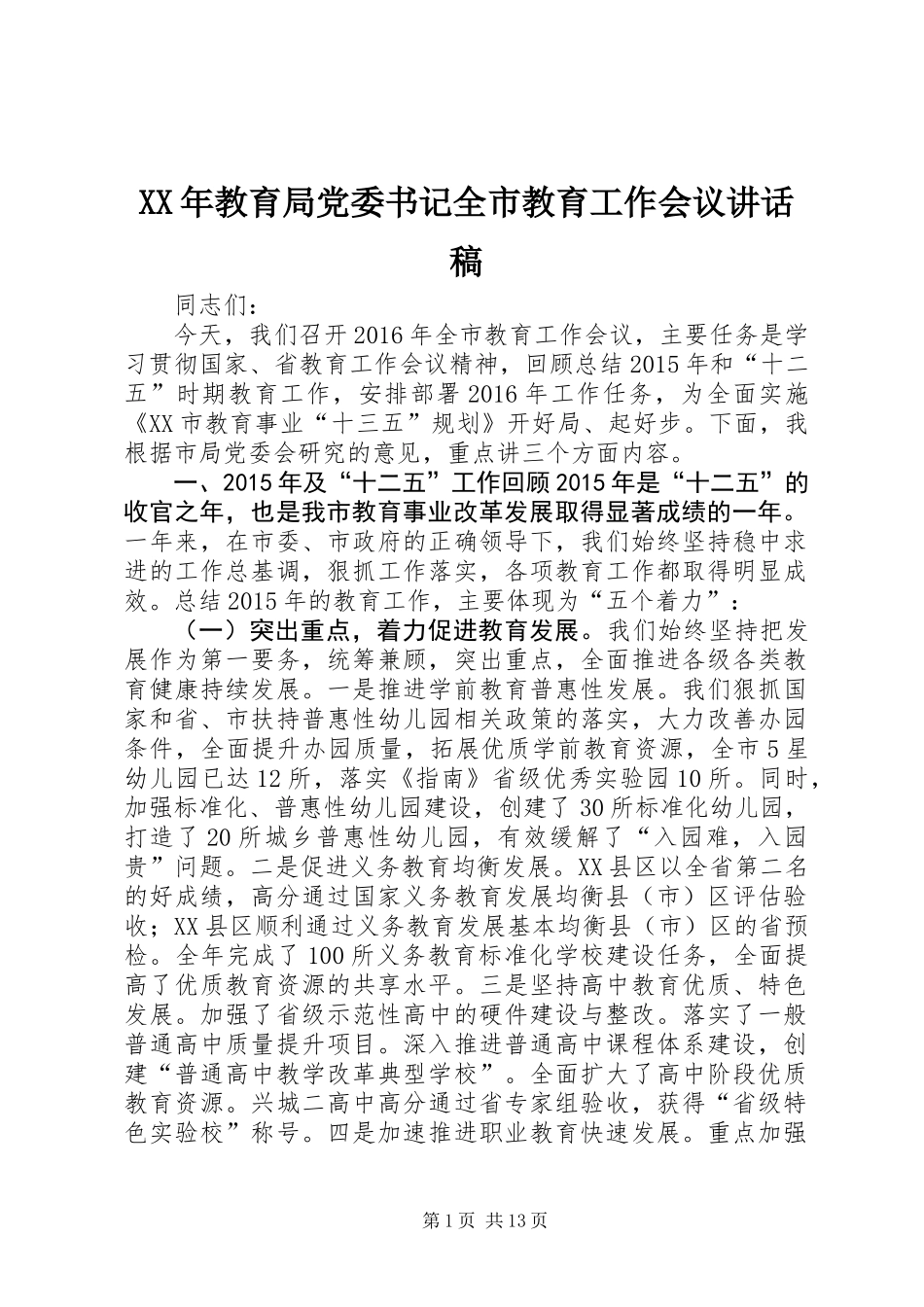 XX年教育局党委书记全市教育工作会议讲话稿_第1页