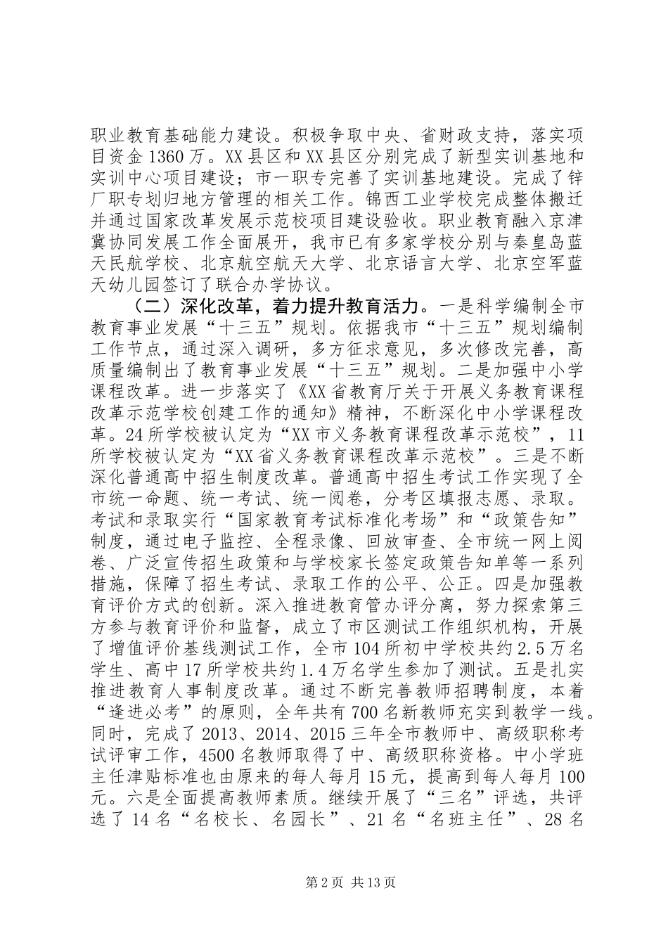 XX年教育局党委书记全市教育工作会议讲话稿_第2页