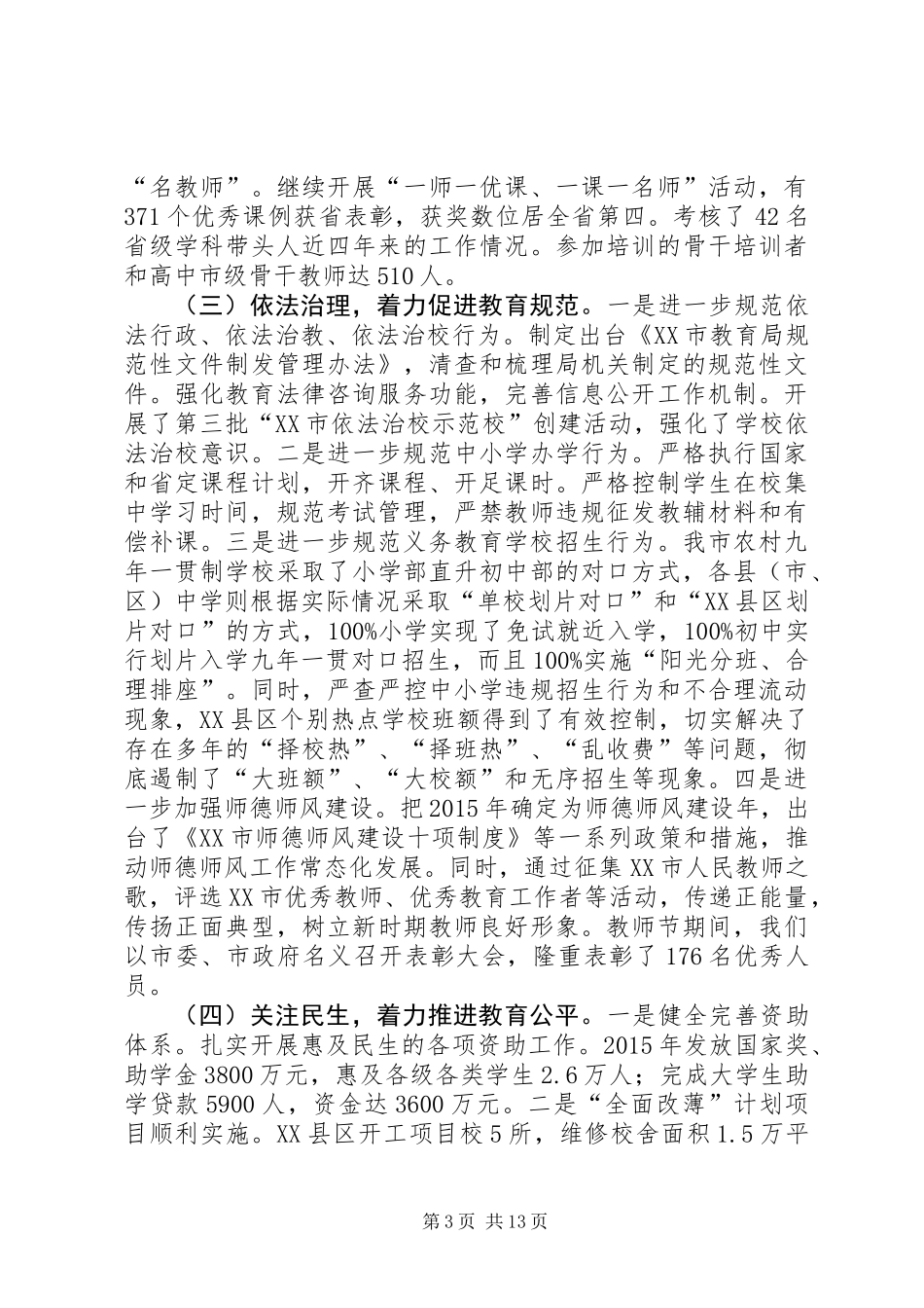 XX年教育局党委书记全市教育工作会议讲话稿_第3页