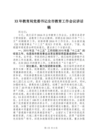 XX年教育局党委书记全市教育工作会议讲话稿