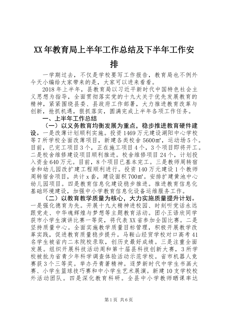 XX年教育局上半年工作总结及下半年工作安排_第1页