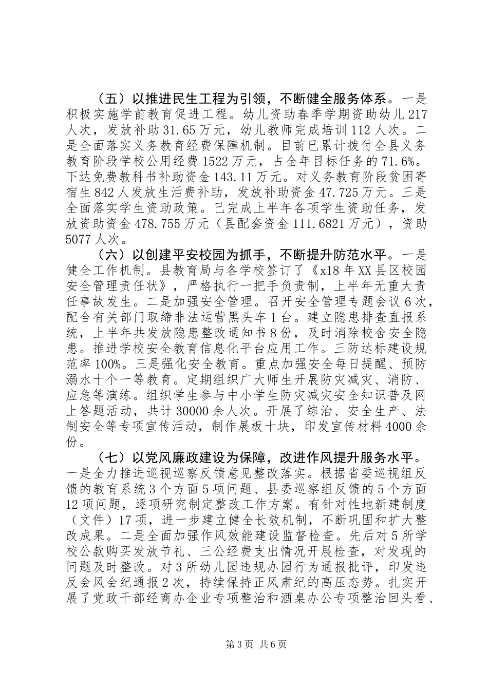 XX年教育局上半年工作总结及下半年工作安排_第3页