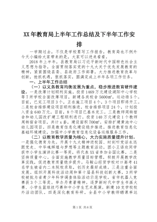 XX年教育局上半年工作总结及下半年工作安排