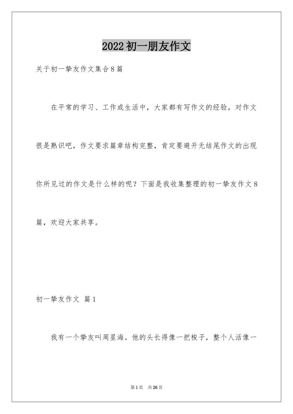 2024初一朋友作文_344_第1页