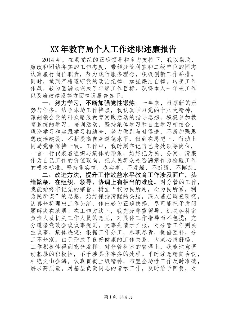 XX年教育局个人工作述职述廉报告_第1页