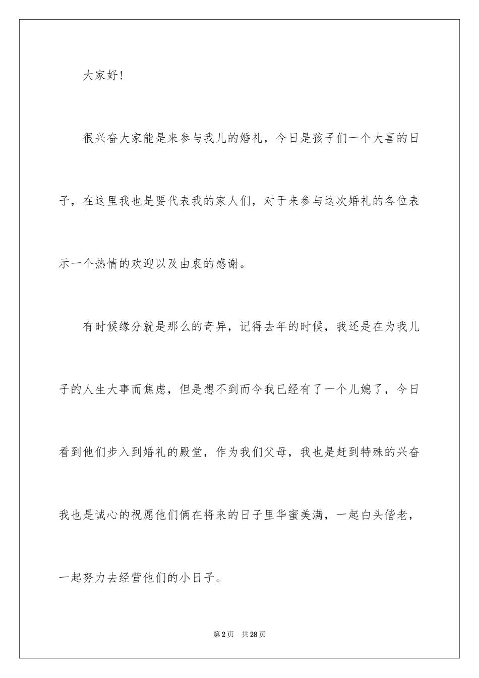 2024婚宴新郎父母致辞_3_第2页