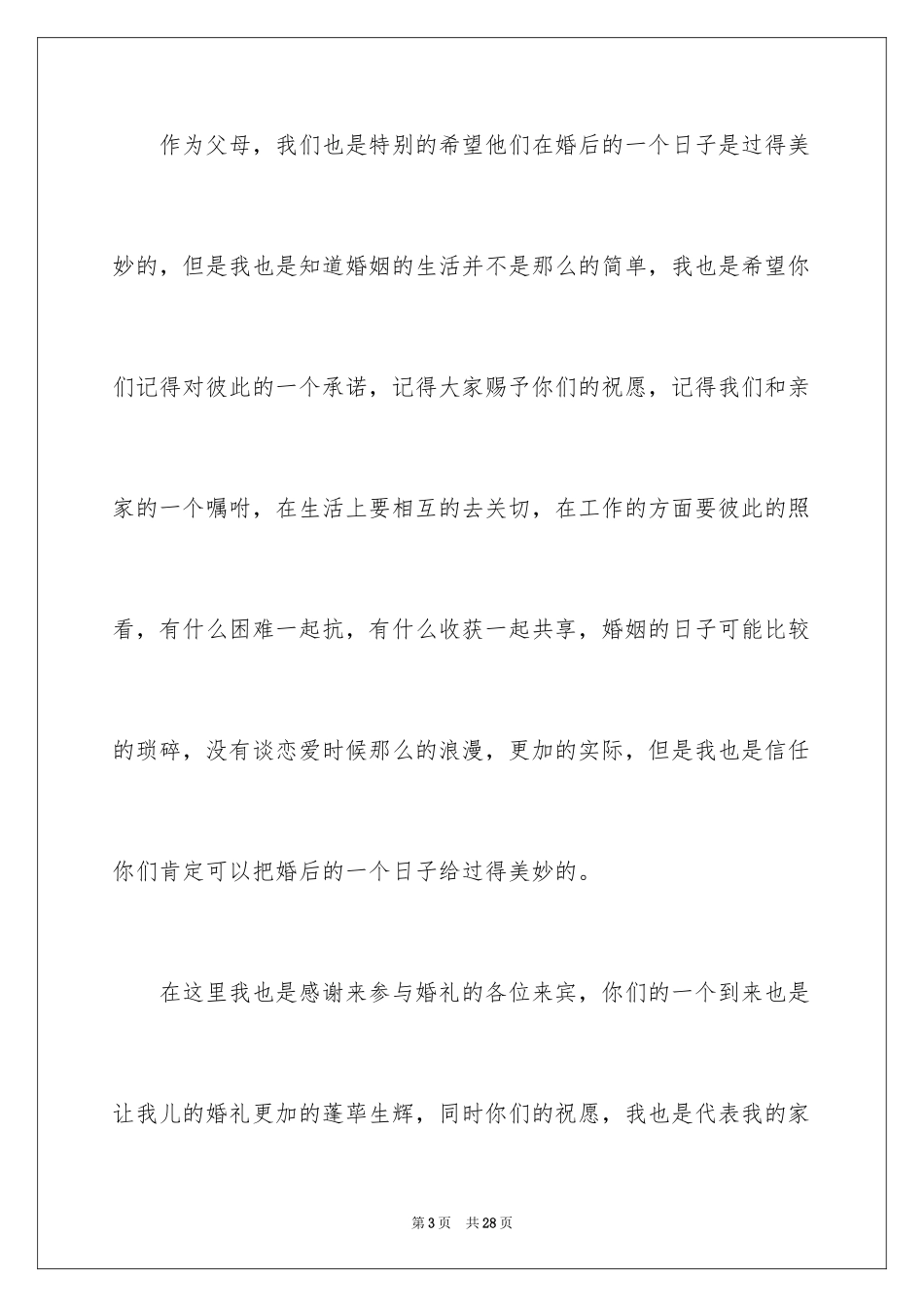 2024婚宴新郎父母致辞_3_第3页