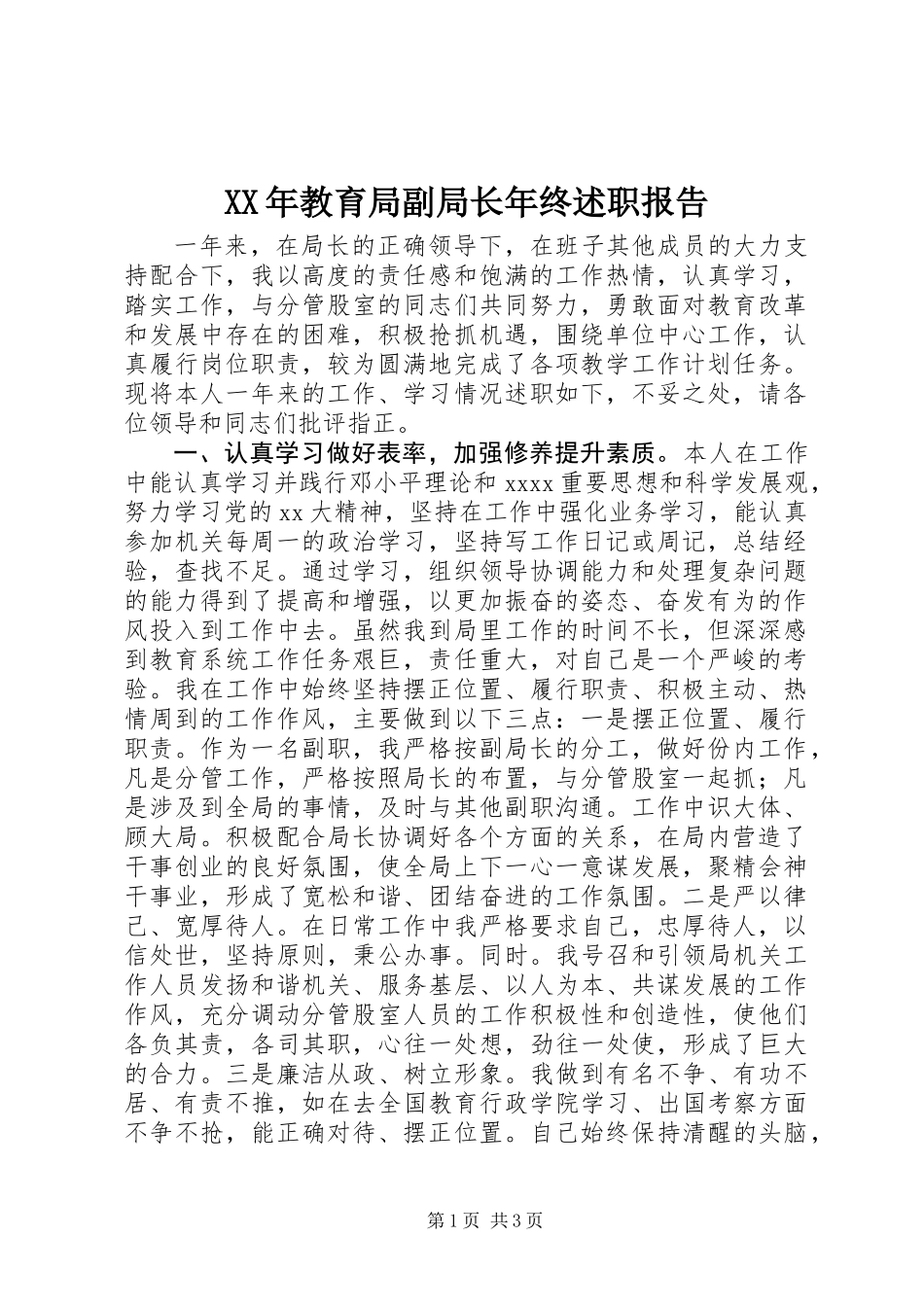 XX年教育局副局长年终述职报告_第1页