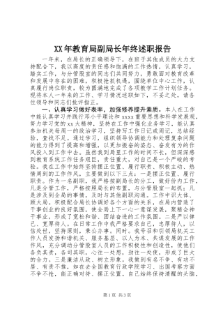 XX年教育局副局长年终述职报告