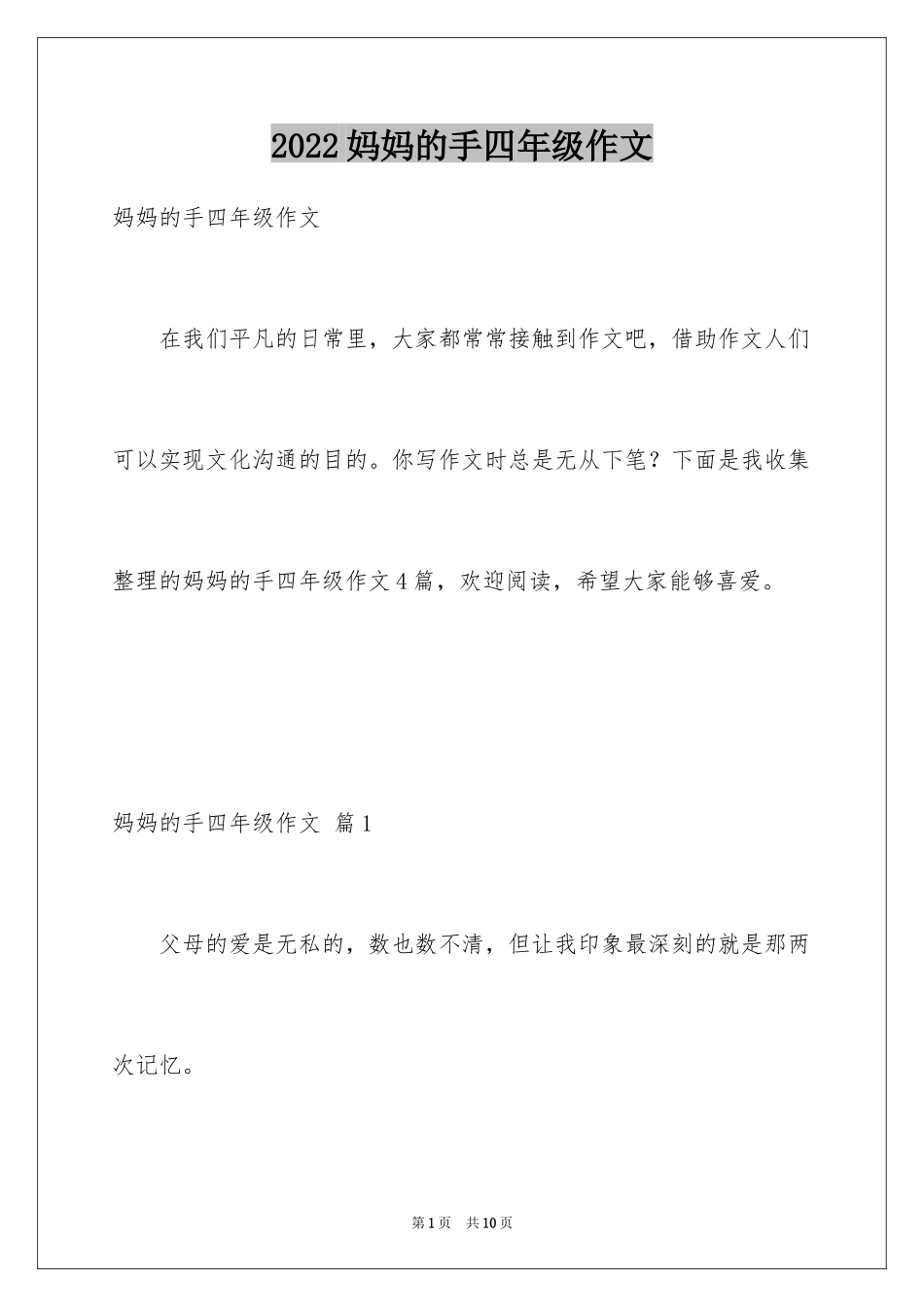 2024妈妈的手四年级作文_4_第1页