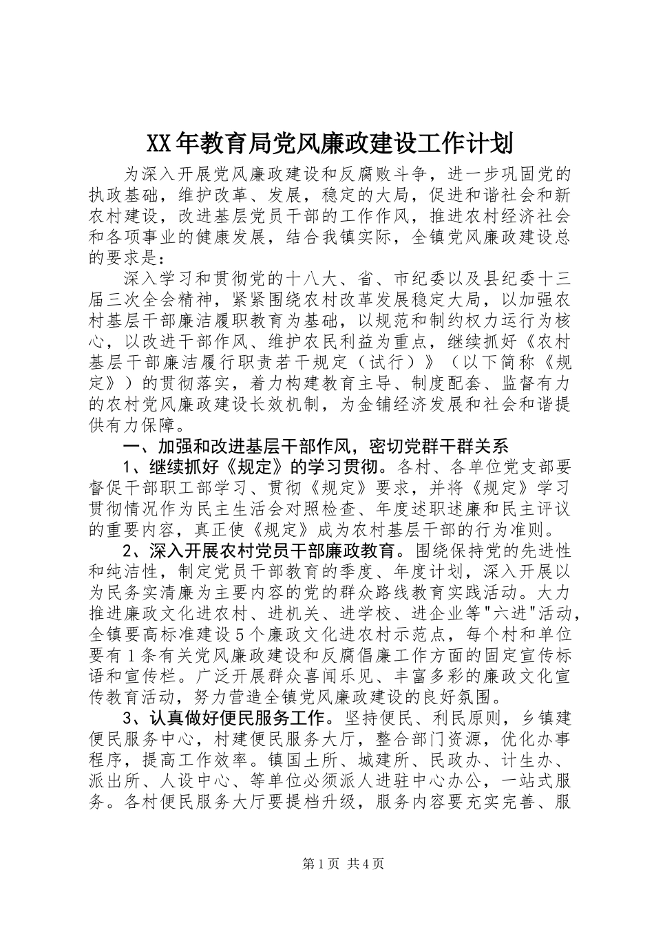 XX年教育局党风廉政建设工作计划_第1页