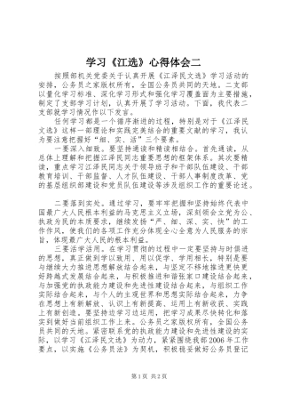 学习《江选》心得体会二