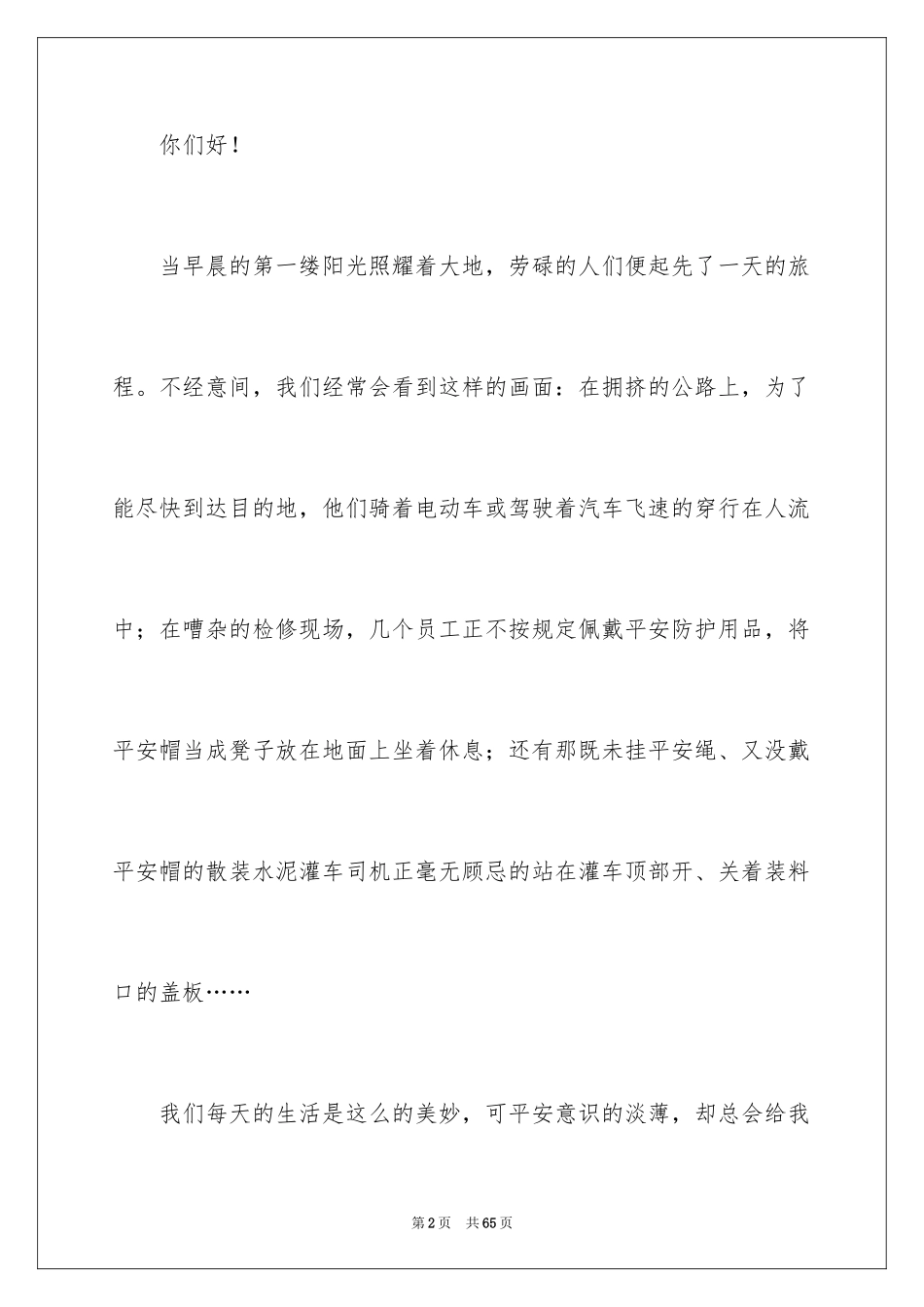 2024关注安全珍爱生命演讲稿_233_第2页