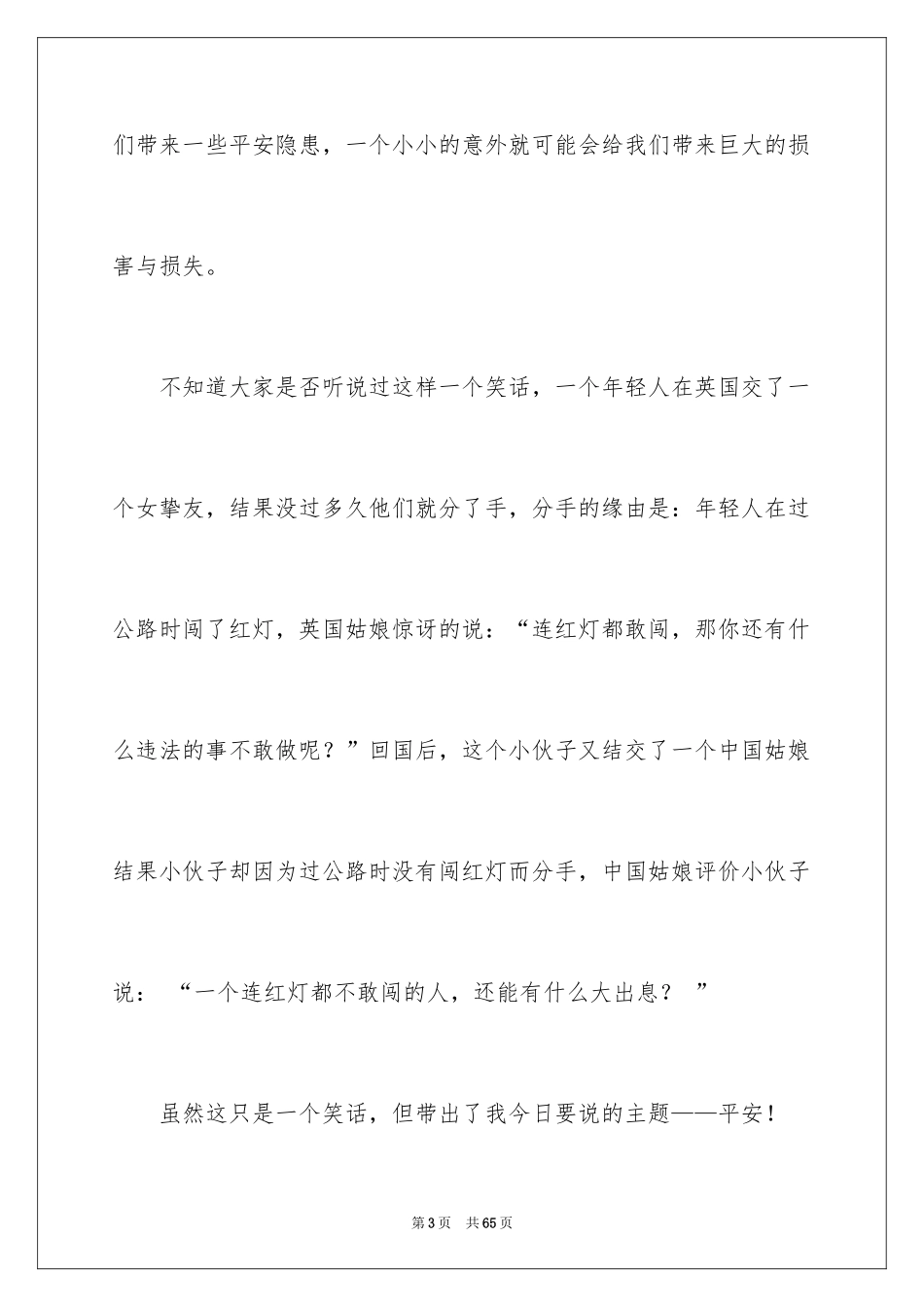 2024关注安全珍爱生命演讲稿_233_第3页