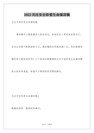 2024关注安全珍爱生命演讲稿_233