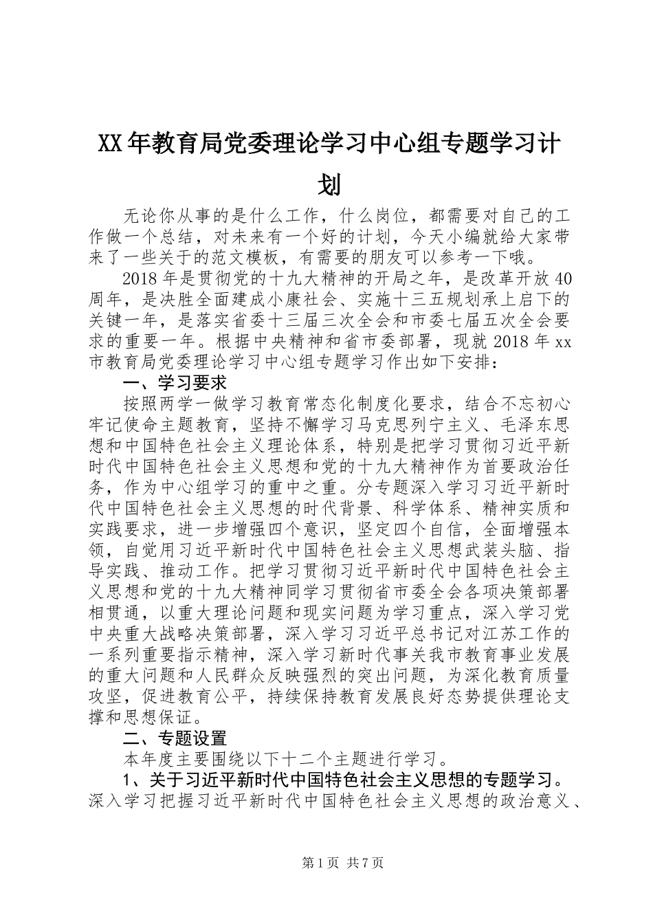 XX年教育局党委理论学习中心组专题学习计划_第1页