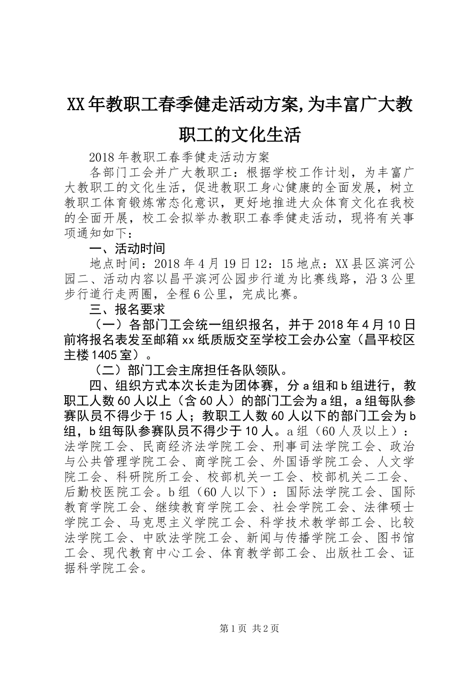 XX年教职工春季健走活动方案,为丰富广大教职工的文化生活_第1页