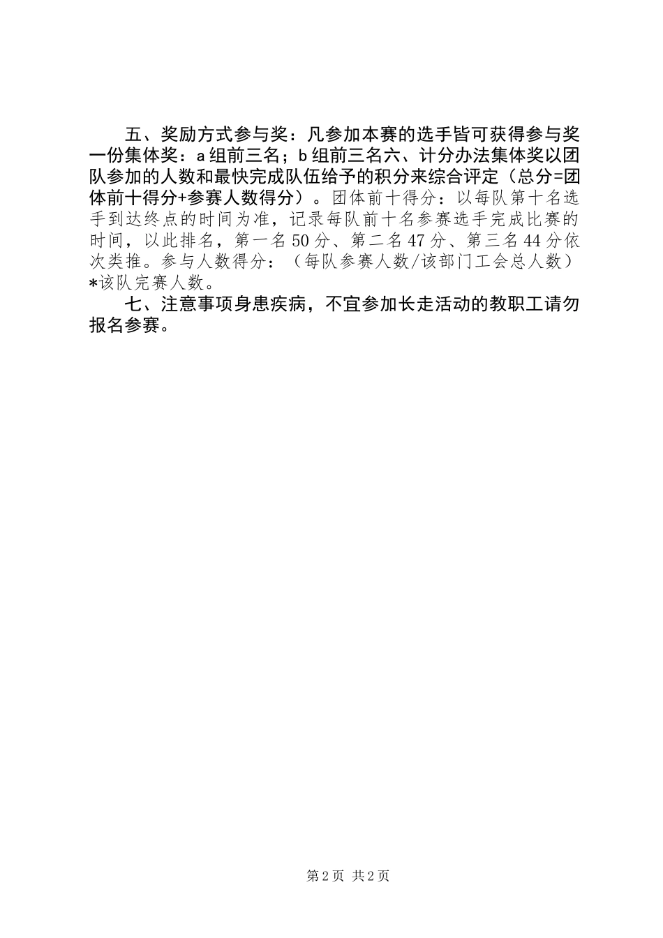 XX年教职工春季健走活动方案,为丰富广大教职工的文化生活_第2页
