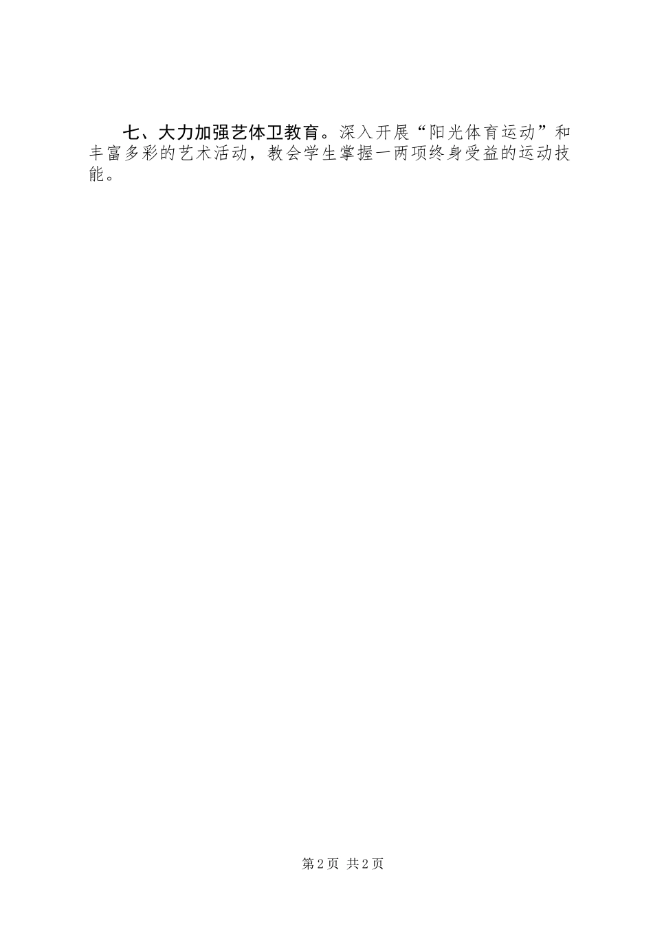 XX年教育局业务股工作思路_第2页