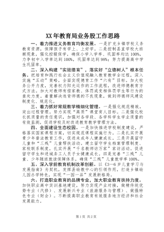 XX年教育局业务股工作思路