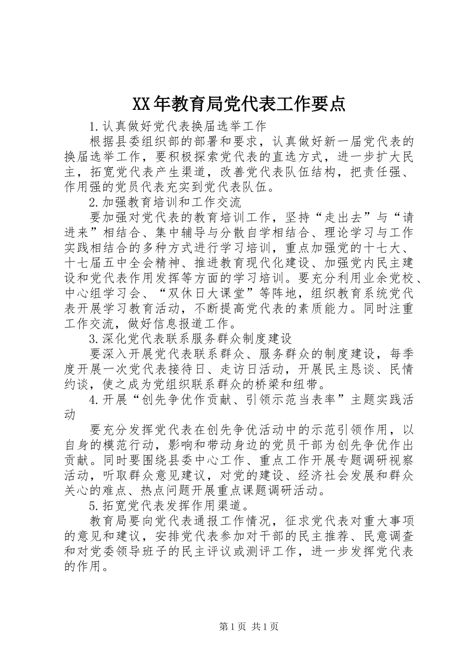 XX年教育局党代表工作要点_第1页