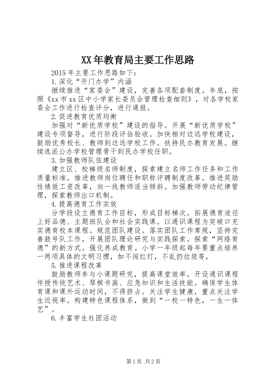 XX年教育局主要工作思路_第1页