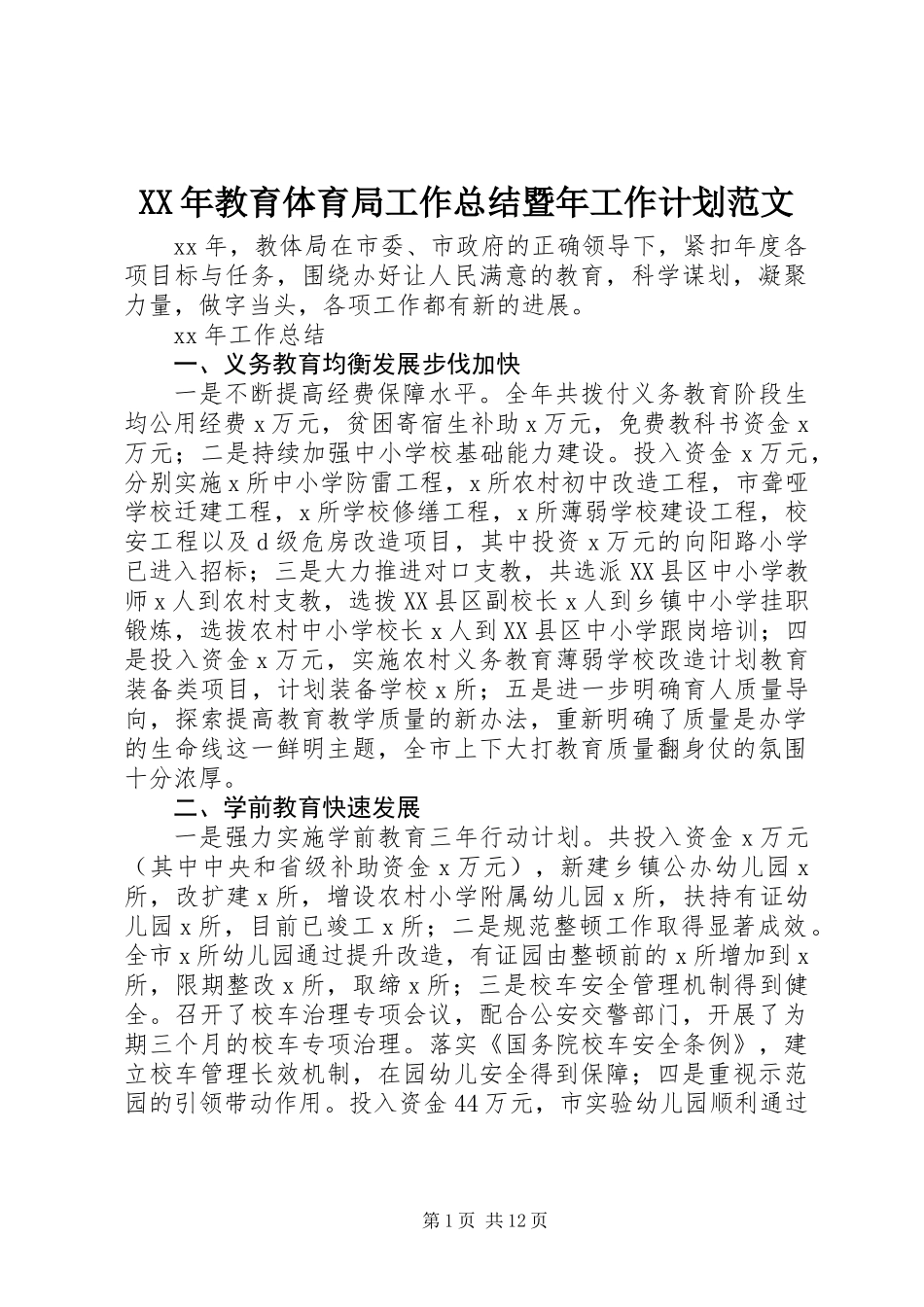 XX年教育体育局工作总结暨年工作计划范文_第1页