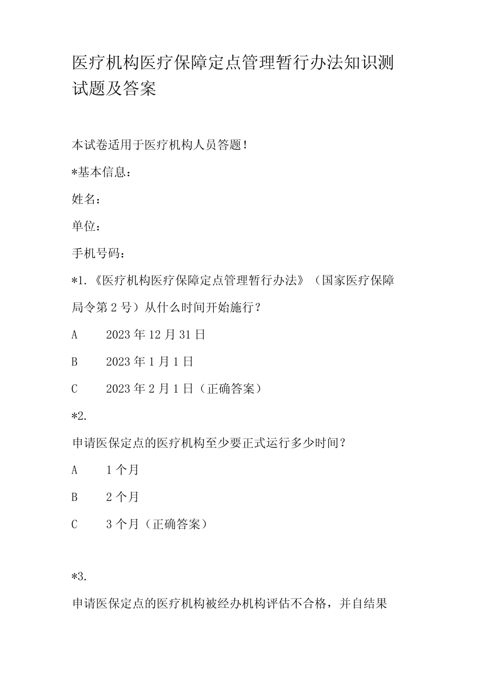 医疗机构医疗保障定点管理暂行办法知识测试题及答案 _第1页
