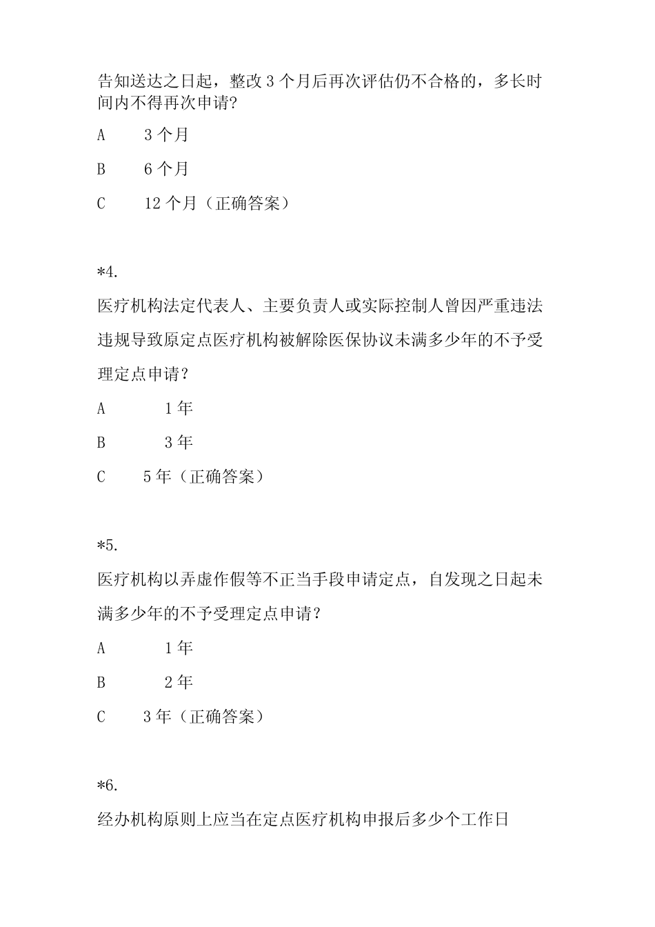 医疗机构医疗保障定点管理暂行办法知识测试题及答案 _第2页