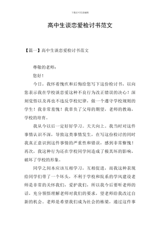 高中生谈恋爱检讨书范文