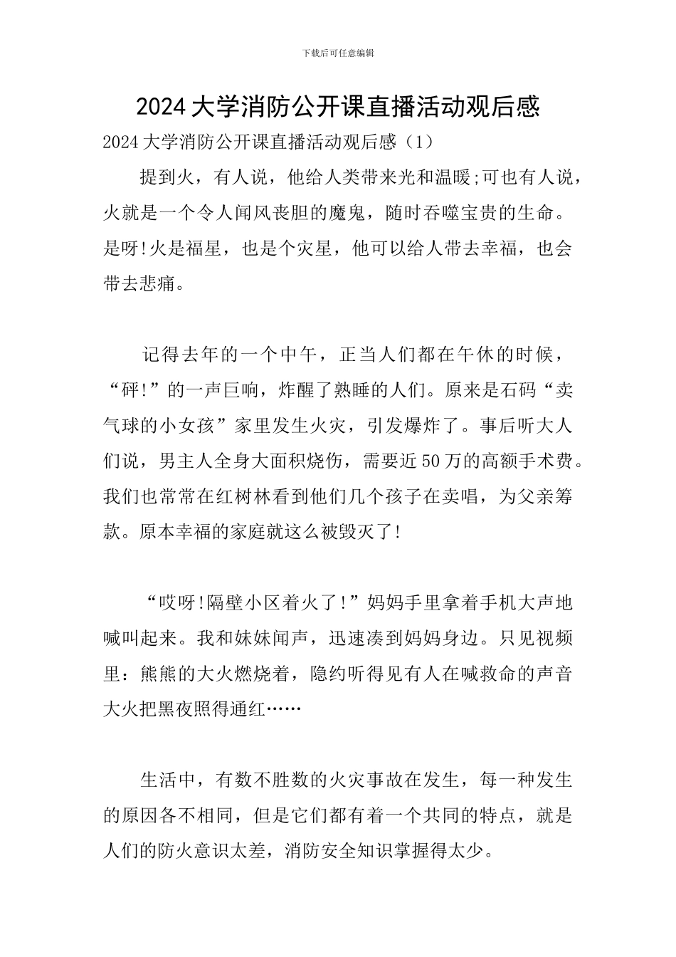 2024大学消防公开课直播活动观后感_第1页