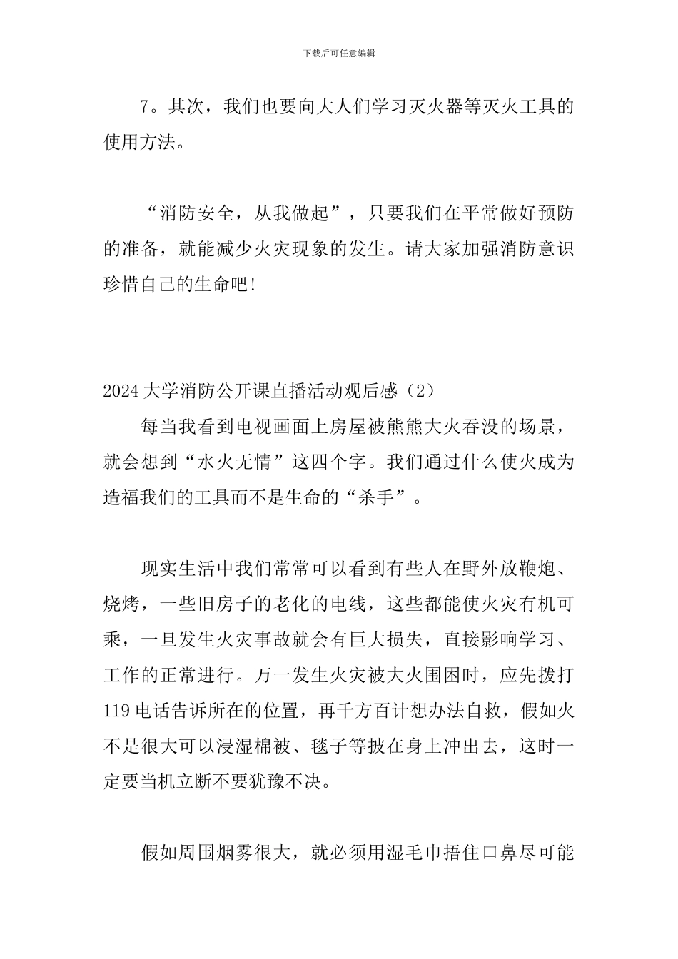 2024大学消防公开课直播活动观后感_第3页