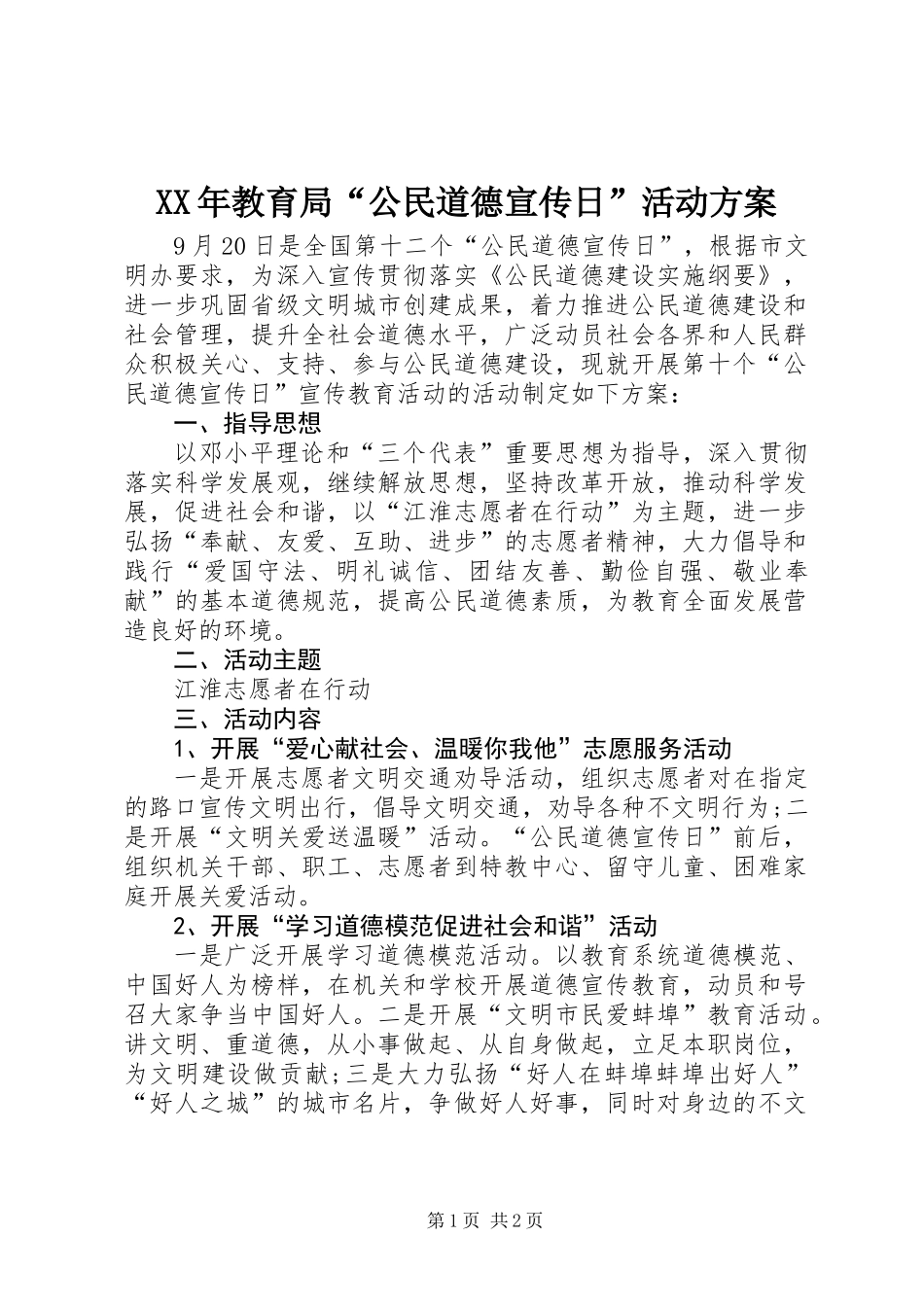 XX年教育局“公民道德宣传日”活动方案_第1页