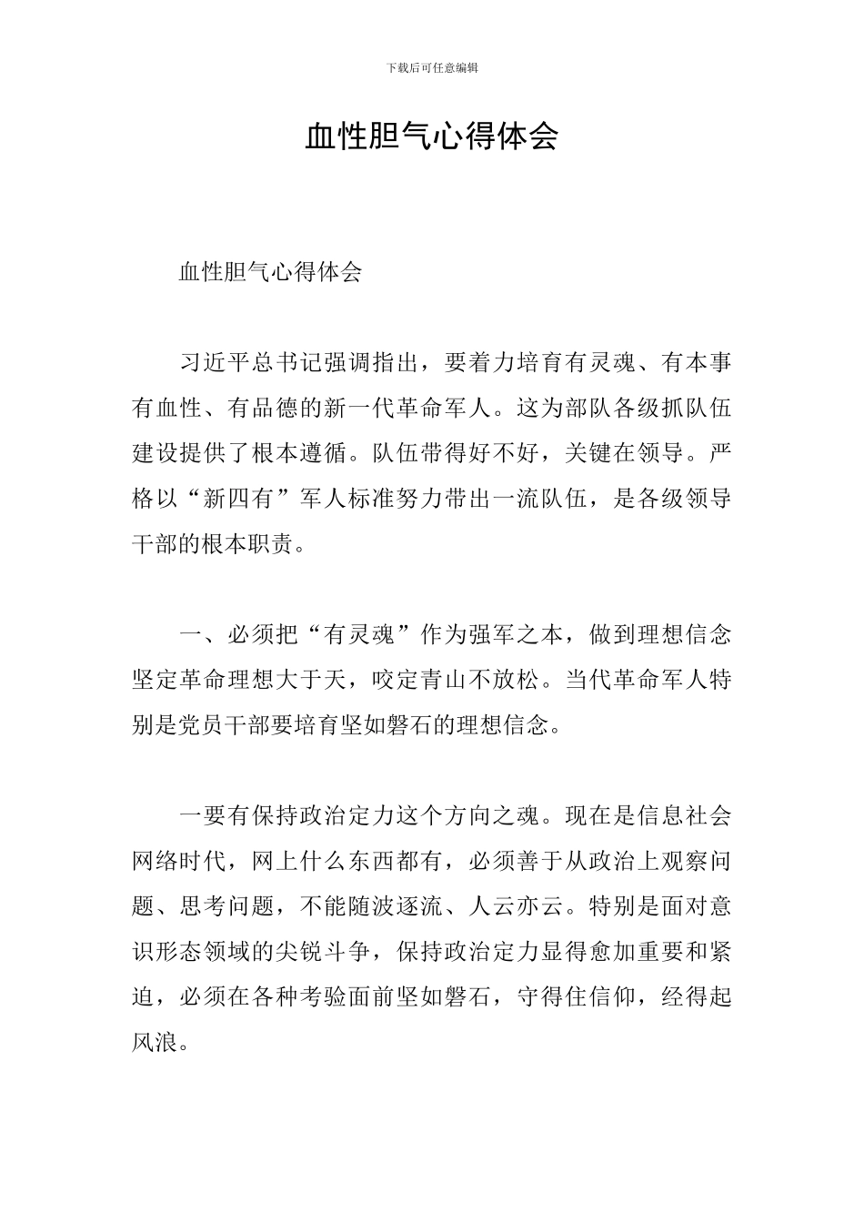 血性胆气心得体会_第1页