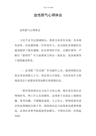 血性胆气心得体会