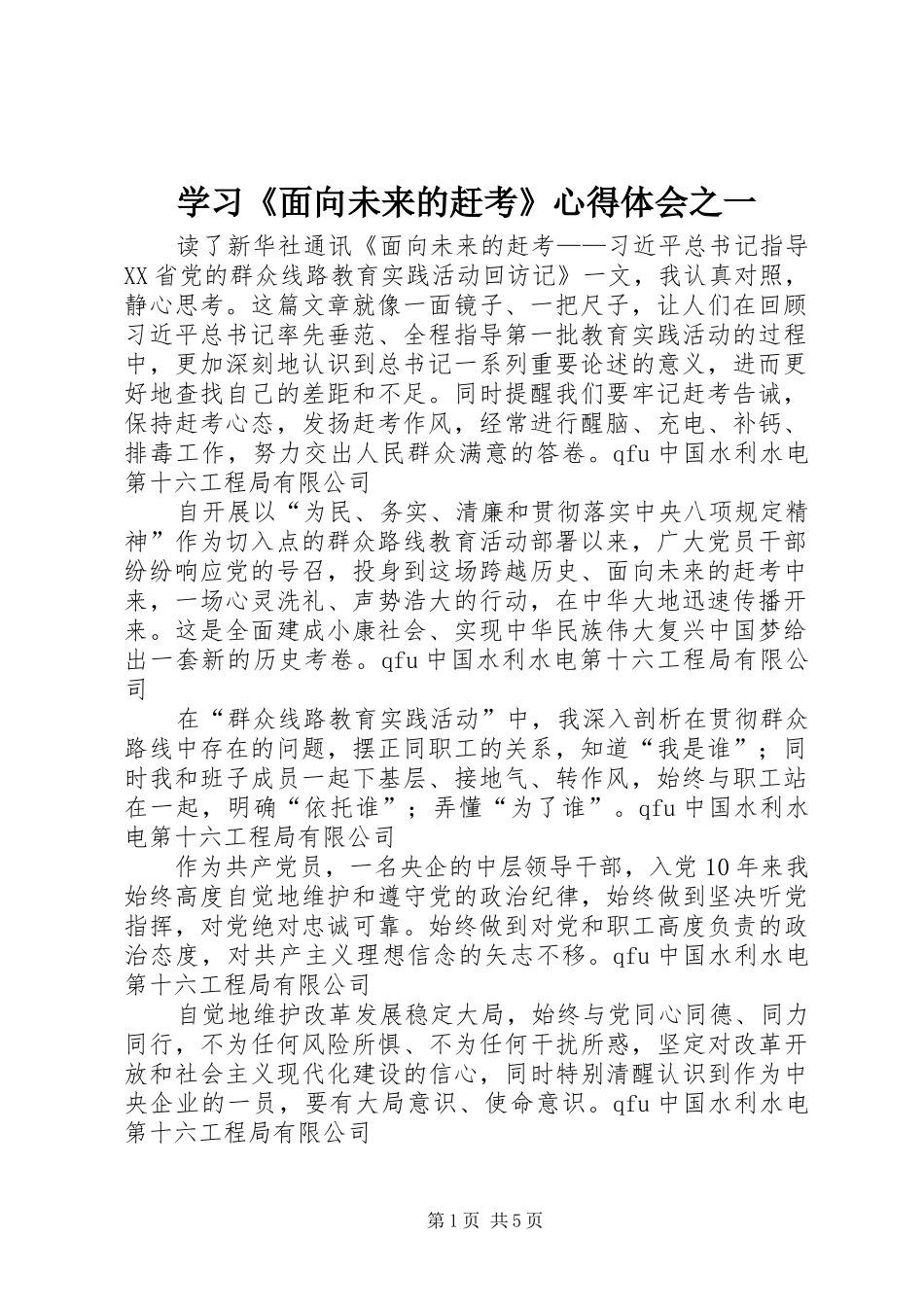 学习《面向未来的赶考》心得体会之一_第1页