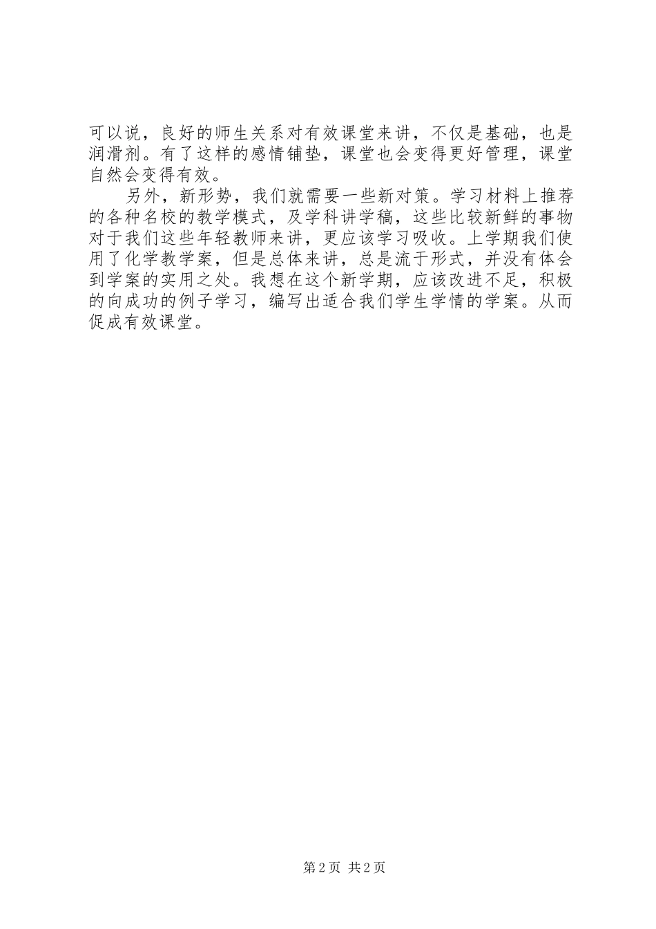 “有效课堂”学习心得_第2页