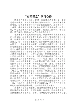 “有效课堂”学习心得