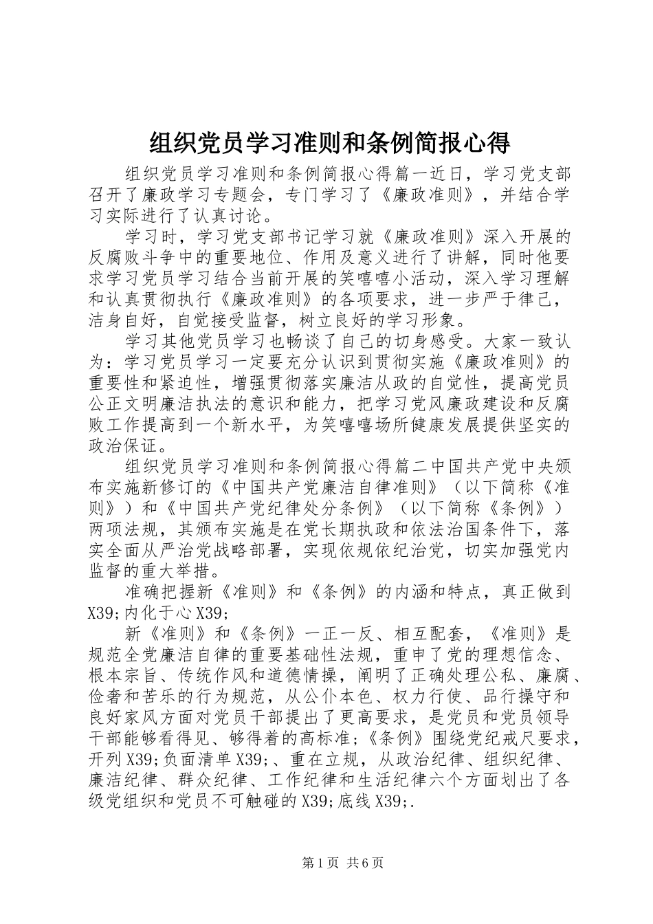 组织党员学习准则和条例简报心得_第1页