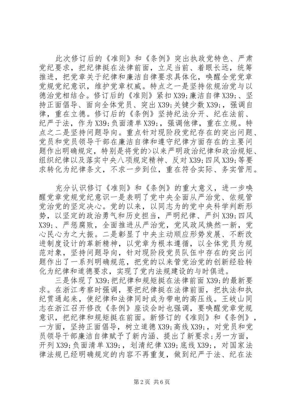 组织党员学习准则和条例简报心得_第2页