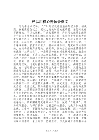 严以用权心得体会例文