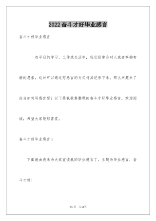 2024奋斗才好毕业感言