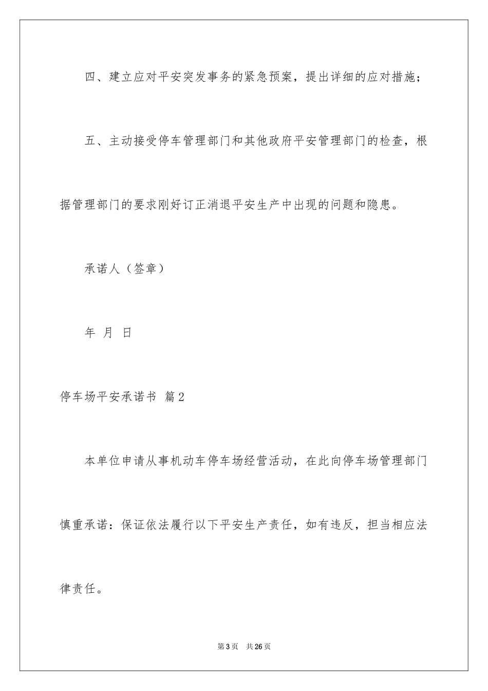 2024停车场安全承诺书_第3页