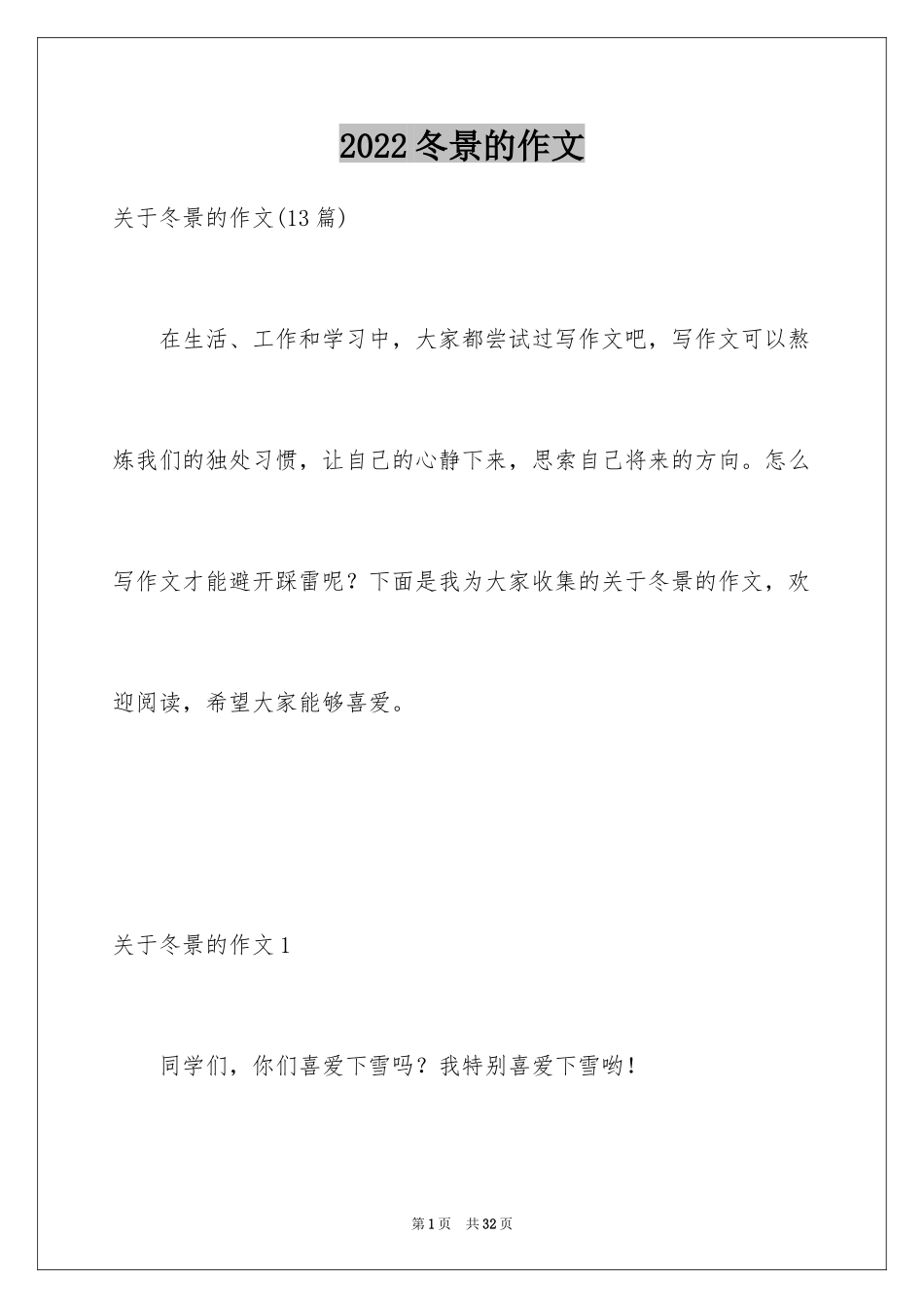2024冬景的作文_21_第1页
