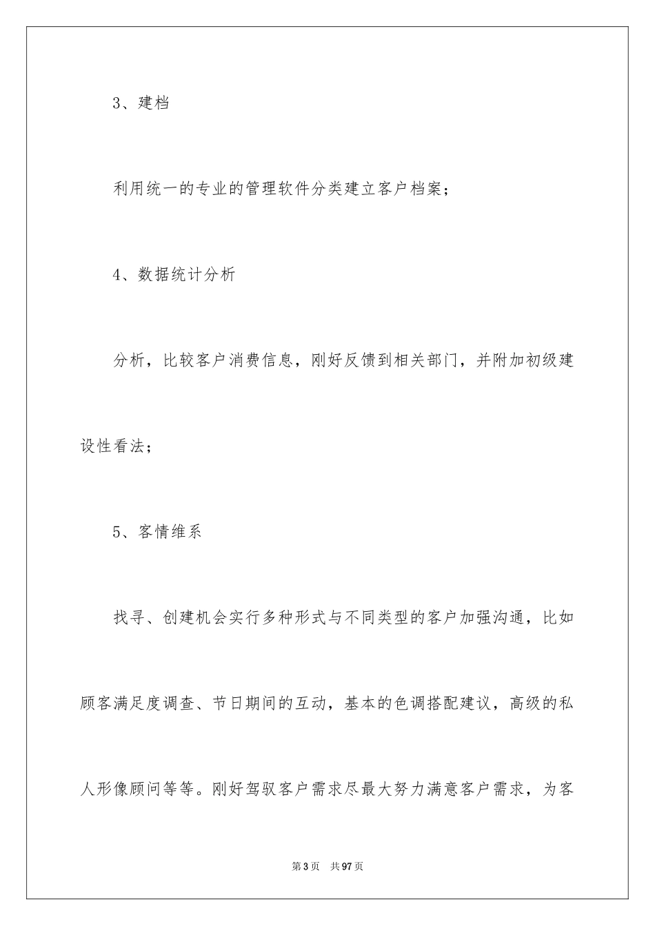 2024商场客服工作计划_7_第3页