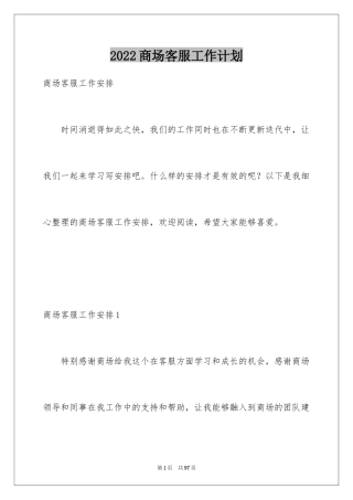 2024商场客服工作计划_7