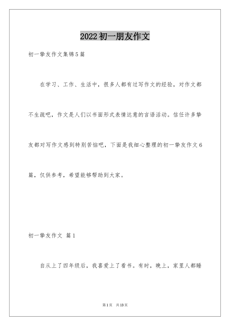 2024初一朋友作文_104_第1页
