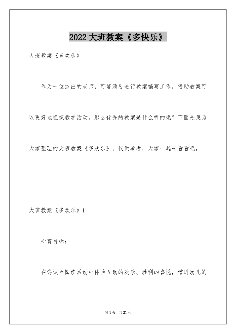 2024大班教案《多快乐》_第1页
